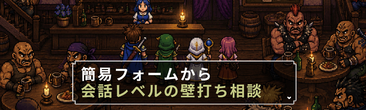 会話レベルの壁打ち相談
